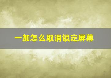 一加怎么取消锁定屏幕