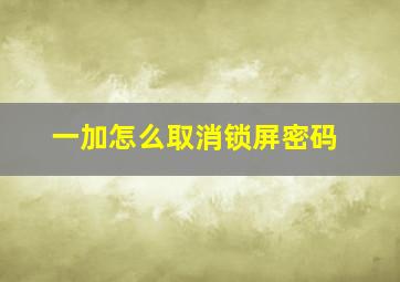 一加怎么取消锁屏密码