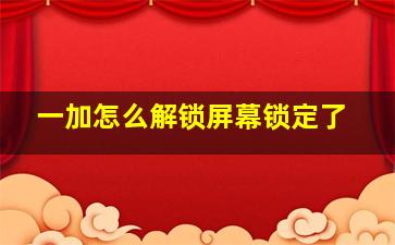 一加怎么解锁屏幕锁定了