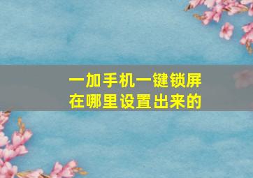 一加手机一键锁屏在哪里设置出来的