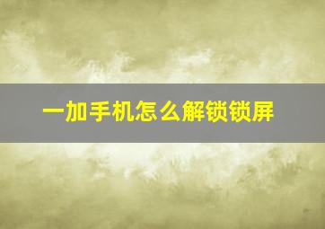 一加手机怎么解锁锁屏