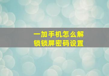 一加手机怎么解锁锁屏密码设置