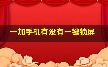 一加手机有没有一键锁屏