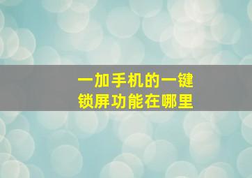 一加手机的一键锁屏功能在哪里