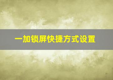 一加锁屏快捷方式设置