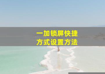 一加锁屏快捷方式设置方法