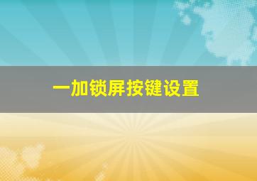 一加锁屏按键设置