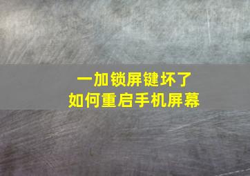 一加锁屏键坏了如何重启手机屏幕