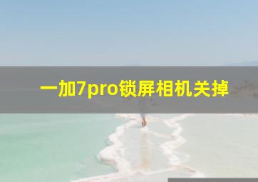 一加7pro锁屏相机关掉