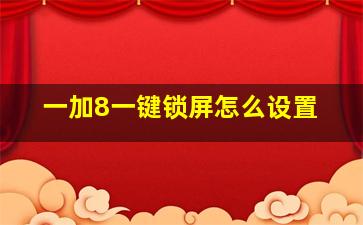 一加8一键锁屏怎么设置