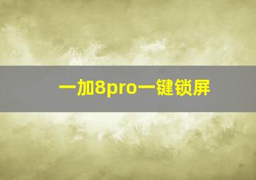 一加8pro一键锁屏