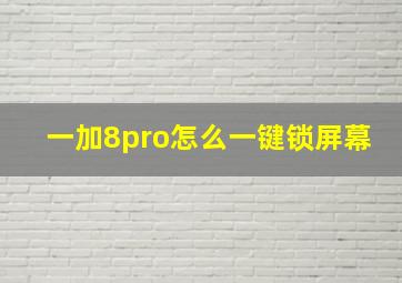 一加8pro怎么一键锁屏幕