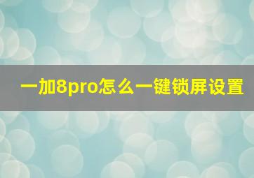 一加8pro怎么一键锁屏设置