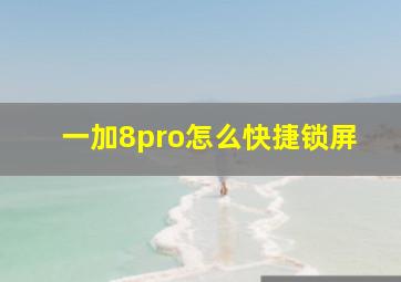 一加8pro怎么快捷锁屏