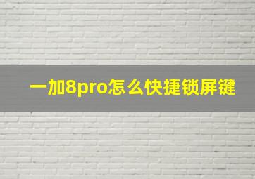 一加8pro怎么快捷锁屏键