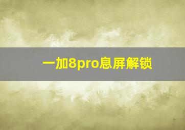 一加8pro息屏解锁