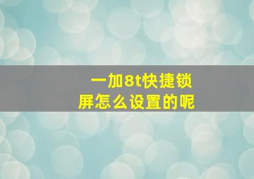 一加8t快捷锁屏怎么设置的呢