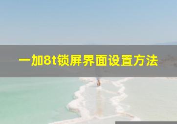 一加8t锁屏界面设置方法