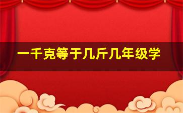 一千克等于几斤几年级学