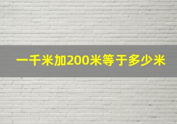 一千米加200米等于多少米