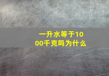 一升水等于1000千克吗为什么