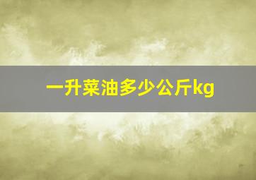 一升菜油多少公斤kg