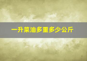 一升菜油多重多少公斤