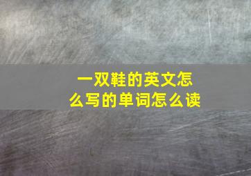 一双鞋的英文怎么写的单词怎么读