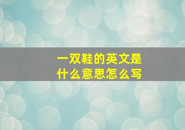 一双鞋的英文是什么意思怎么写