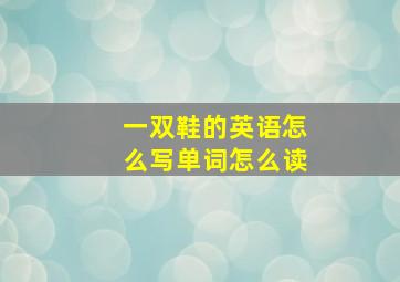 一双鞋的英语怎么写单词怎么读