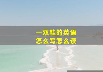 一双鞋的英语怎么写怎么读