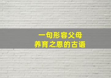 一句形容父母养育之恩的古语