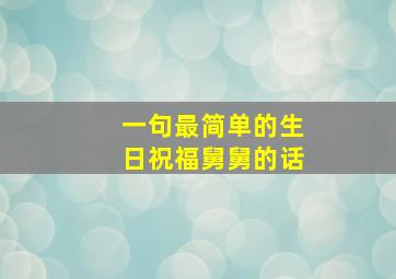 一句最简单的生日祝福舅舅的话