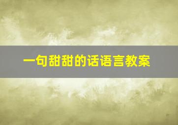 一句甜甜的话语言教案