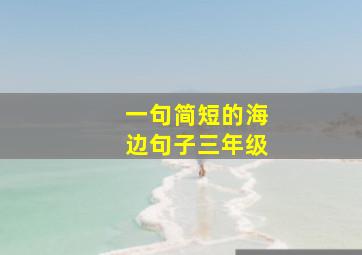 一句简短的海边句子三年级