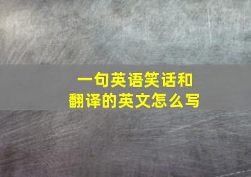 一句英语笑话和翻译的英文怎么写