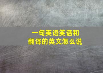 一句英语笑话和翻译的英文怎么说