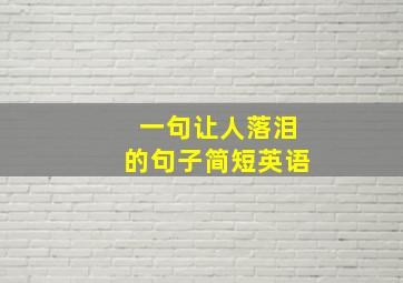 一句让人落泪的句子简短英语