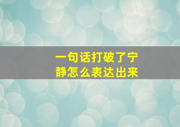 一句话打破了宁静怎么表达出来