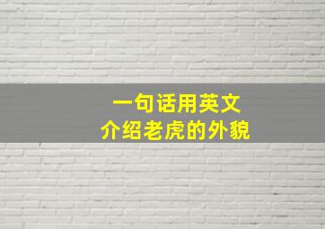 一句话用英文介绍老虎的外貌