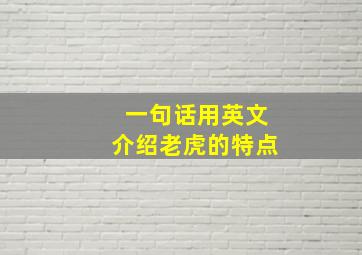 一句话用英文介绍老虎的特点