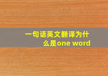 一句话英文翻译为什么是one word