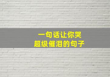 一句话让你哭超级催泪的句子