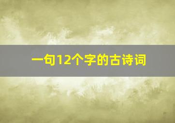 一句12个字的古诗词