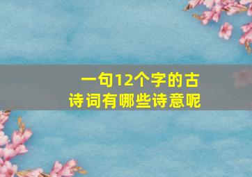 一句12个字的古诗词有哪些诗意呢