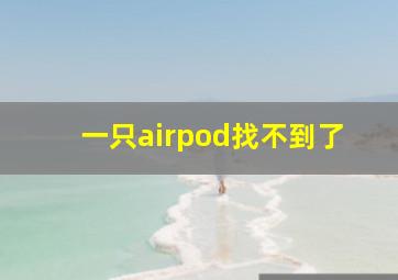 一只airpod找不到了