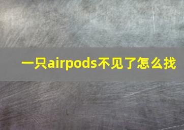 一只airpods不见了怎么找