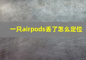 一只airpods丢了怎么定位