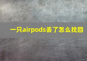 一只airpods丢了怎么找回