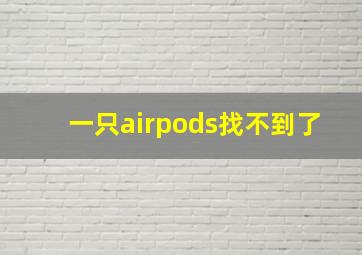 一只airpods找不到了